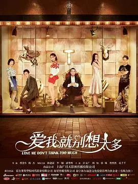 爱我就别想太多网络版海报