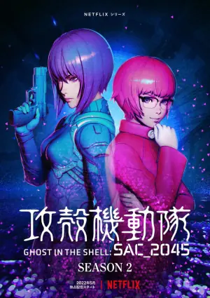 攻壳机动队:SAC_2045第二季海报