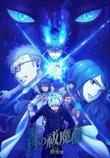 青之驱魔师:终夜篇海报