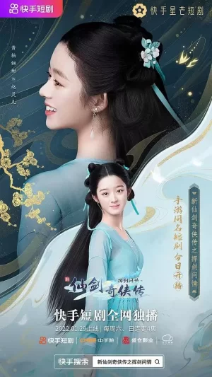 新仙剑奇侠传之挥剑问情海报