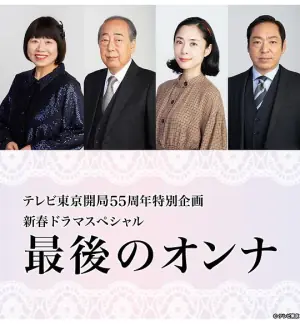 最后的女人海报
