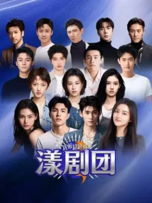 虎鲸超越班&middot;漾剧团海报