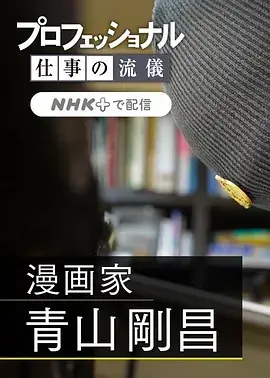 职业人的作风:漫画家青山刚昌海报