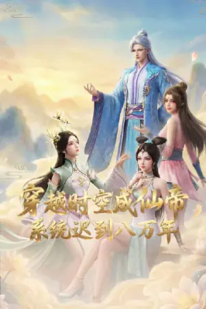 穿越时空成仙帝,系统迟到八万年海报