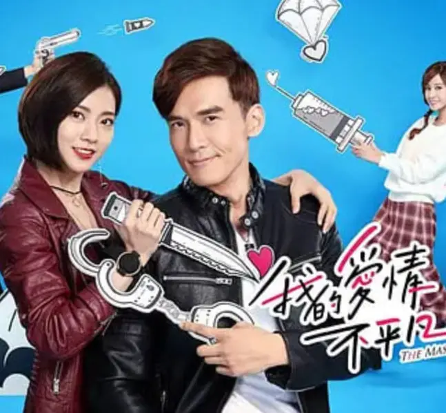 我的爱情不平凡海报