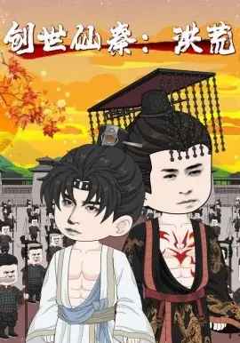 创世仙秦:洪荒&创世仙秦洪荒海报