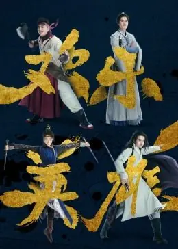 欢乐英雄之少侠外传海报