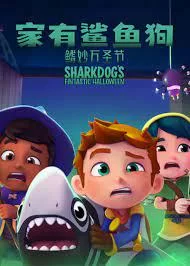 家有鲨鱼狗:鳍妙万圣节海报