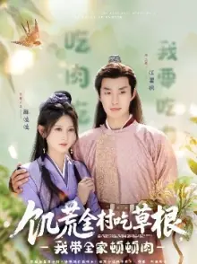 饥荒全村吃草根,我带全家顿顿肉海报