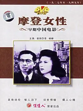摩登女郎海报