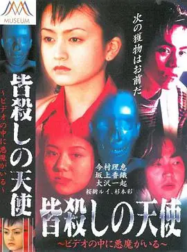 皆殺しの天使ビデオの中に悪魔がいる海报