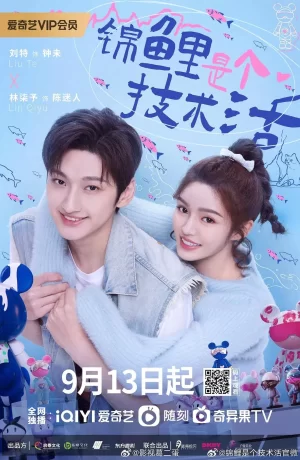 锦鲤是个技术活海报