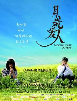 月光爱人海报