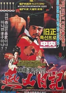 燕山日记연산일기海报