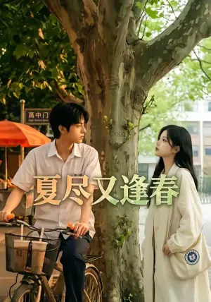 夏尽又逢春海报