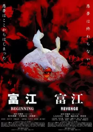 富江之恶魔再生海报