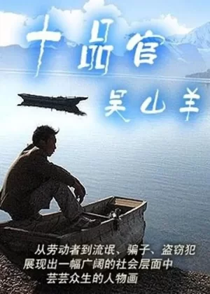 十品官吴山羊海报