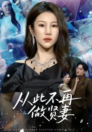从此不再做贤妻海报