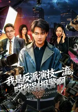 我是反派演技一流,哎你别报警啊海报