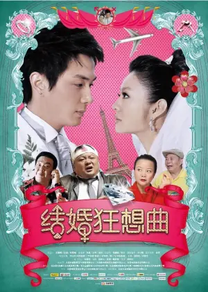 结婚狂想曲海报