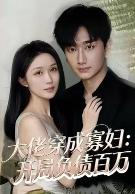 大佬穿成寡妇:开局负债百万海报
