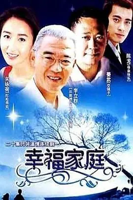 幸福家庭海报