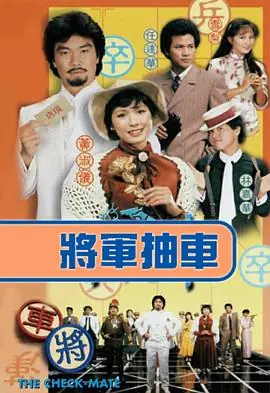 将军抽车(粤语)海报