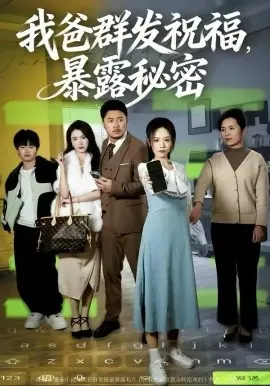 我爸群发祝福,暴露秘密海报