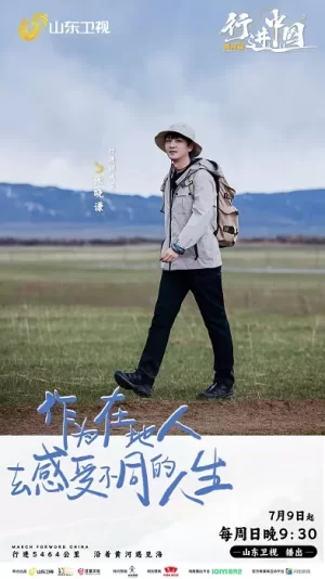 行进中国黄河篇海报