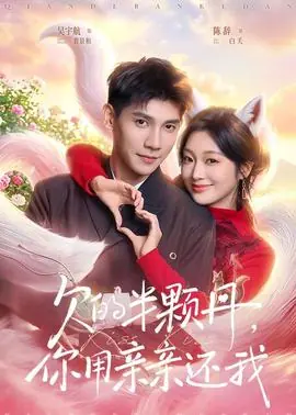 欠的半颗丹,你用亲亲还我海报