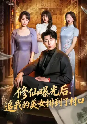 修仙曝光后,追我的美女排到了村口海报
