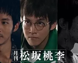 月刊松坂桃李海报