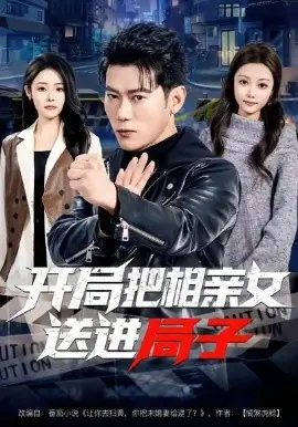 开局把相亲女送进局子海报
