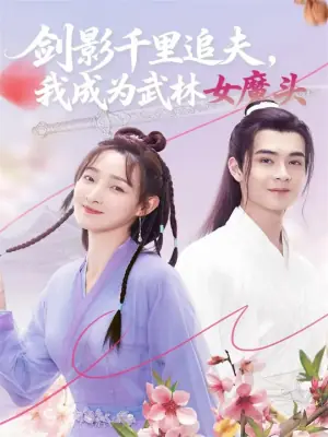剑影千里追夫,我成为武林女魔头海报
