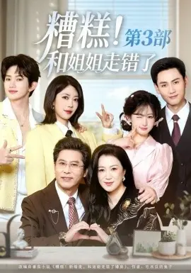 糟糕!和姐姐走错了第三部海报