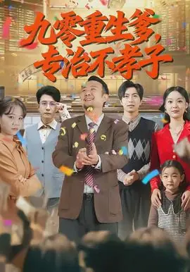 九零重生爹,专治不孝子海报