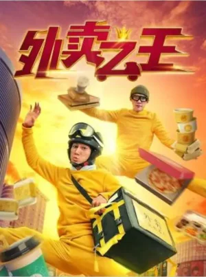 外卖之王海报