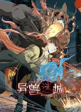 异兽迷城动态漫画海报