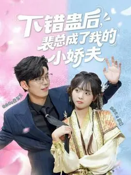 下错蛊后,裴总成了我的小娇夫海报