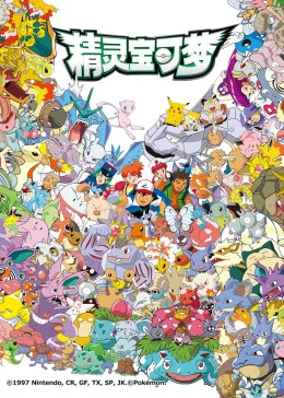 精灵宝可梦第一季海报