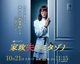 家政夫三田园海报