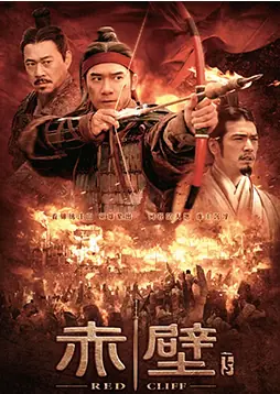 赤壁(下)海报