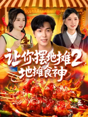 让你摆地摊2,地摊食神海报