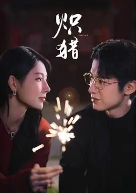 炽猎海报