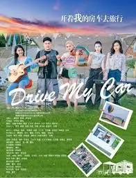 开着我的房车去旅行海报