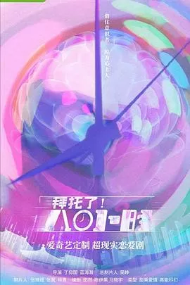 拜托了!8小时海报