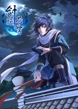 剑逆苍穹海报