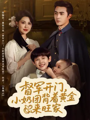 督军开门小奶团背着黄金来旺家海报