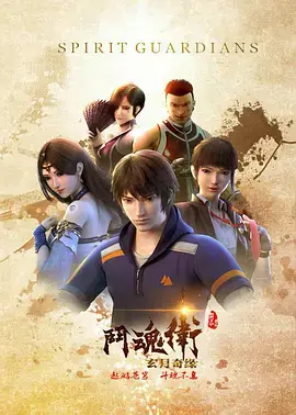斗魂卫之玄月奇缘第一季海报