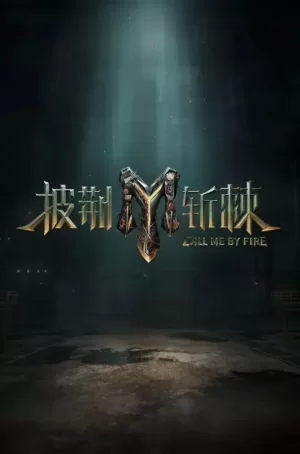 披荆斩棘第三季海报